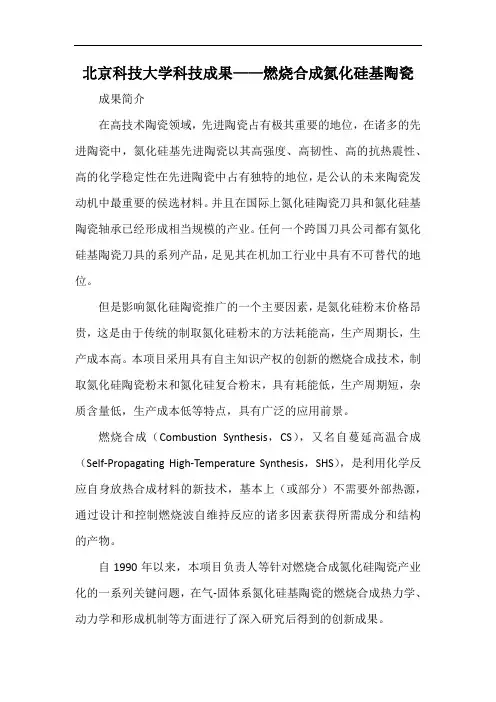 北京科技大学科技成果——燃烧合成氮化硅基陶瓷