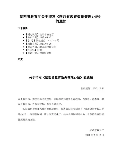陕西省教育厅关于印发《陕西省教育数据管理办法》的通知