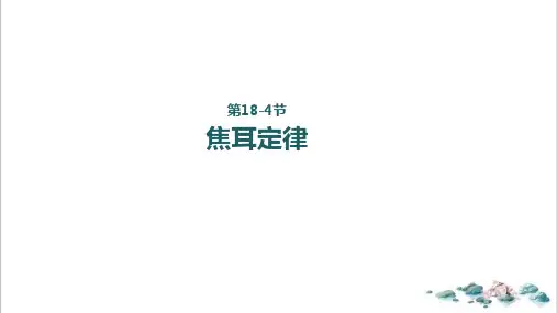 18.4焦耳定律-人教版九年级物理全一册PPT演示课件