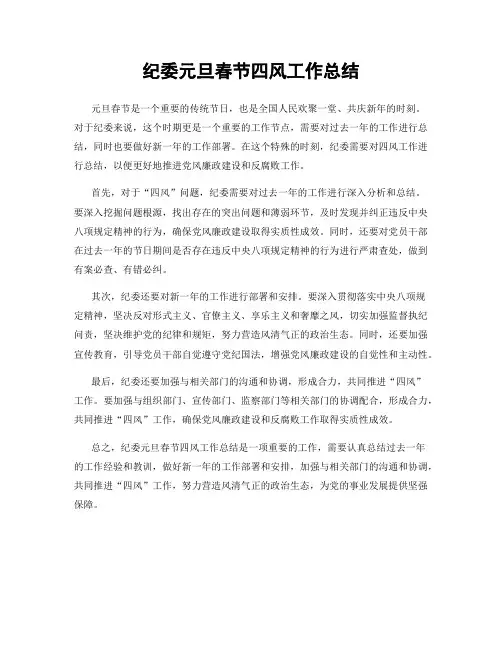 纪委元旦春节四风工作总结