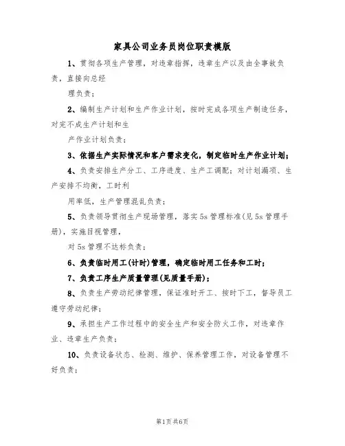 家具公司业务员岗位职责模版(3篇)