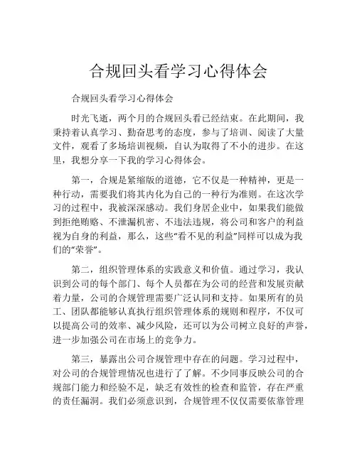 合规回头看学习心得体会