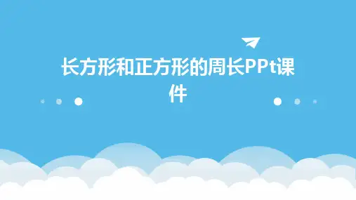 长方形和正方形的周长PPt课件