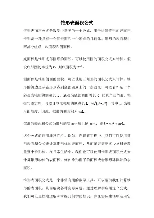 锥形表面积公式