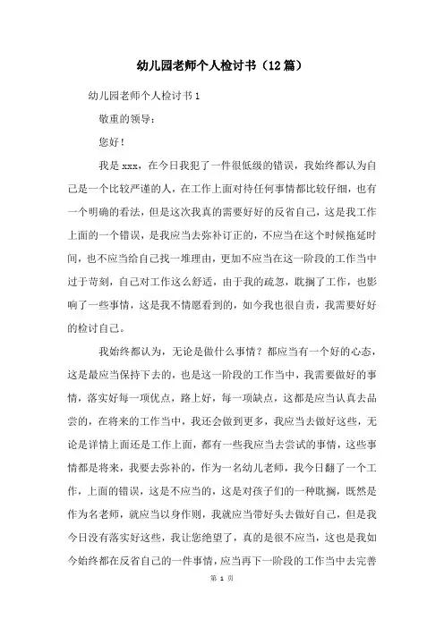 幼儿园老师个人检讨书(12篇)