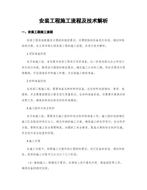 安装工程施工流程及技术解析