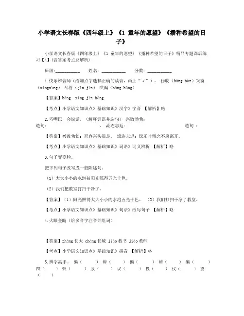 小学语文长春版《四年级上》《1 童年的愿望》《播种希望的日子》