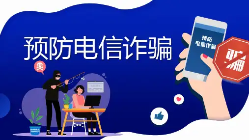 高中主题班会 预防电信诈骗安全教育 课件(20PPT)