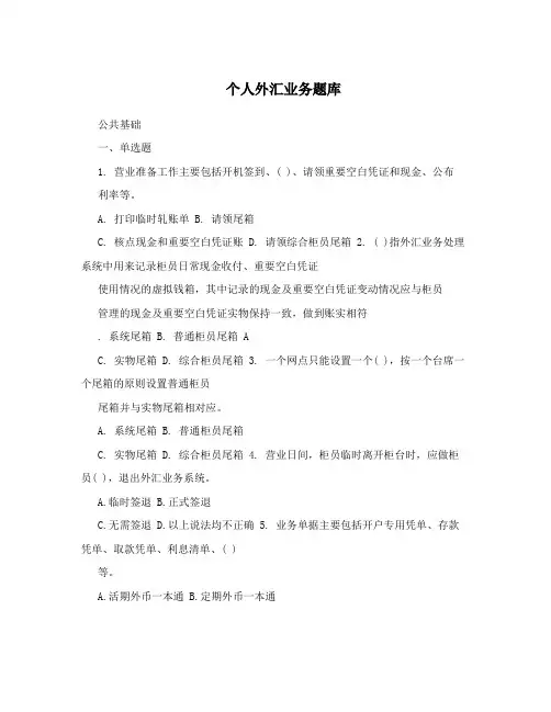 个人外汇业务题库