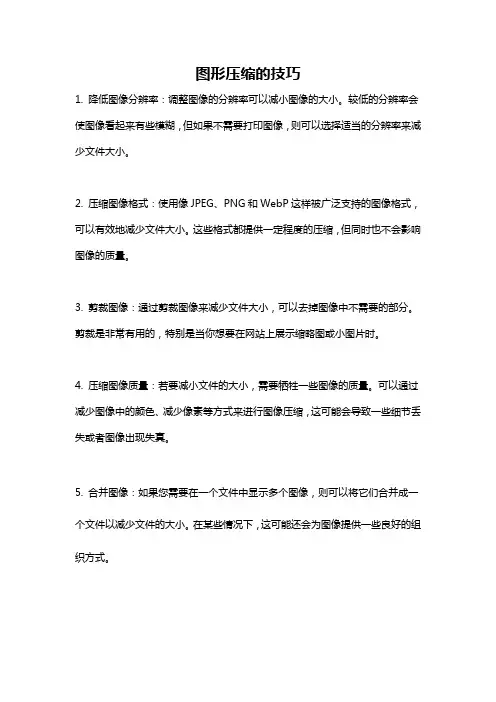 图形压缩的技巧