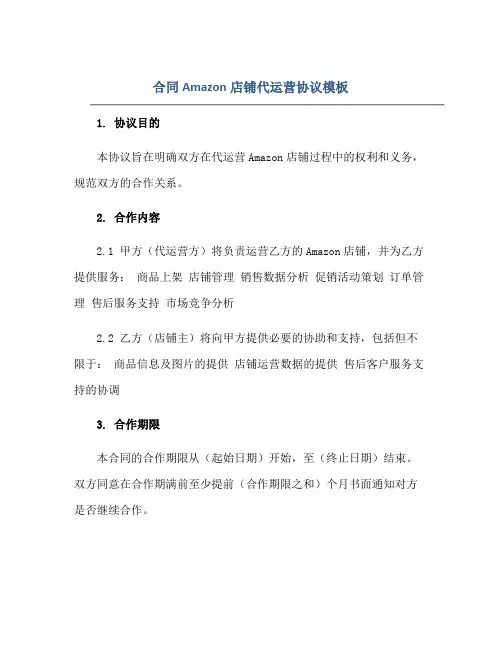 2023合同Amazon店铺代运营协议模板