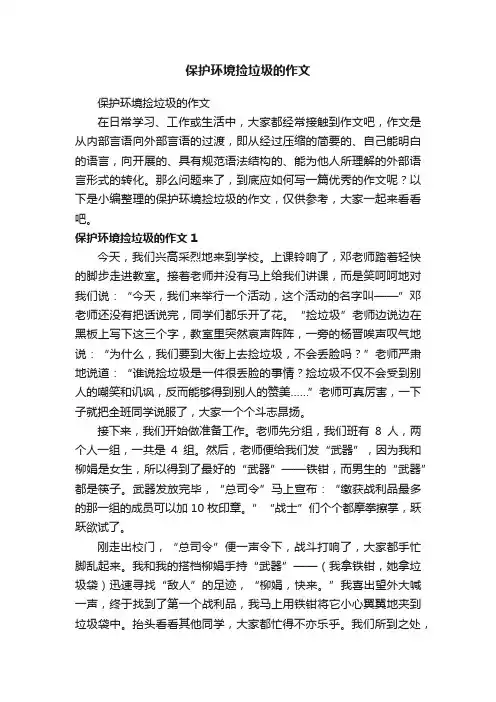 保护环境捡垃圾的作文