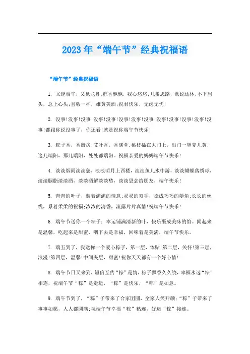 2023年“端午节”经典祝福语