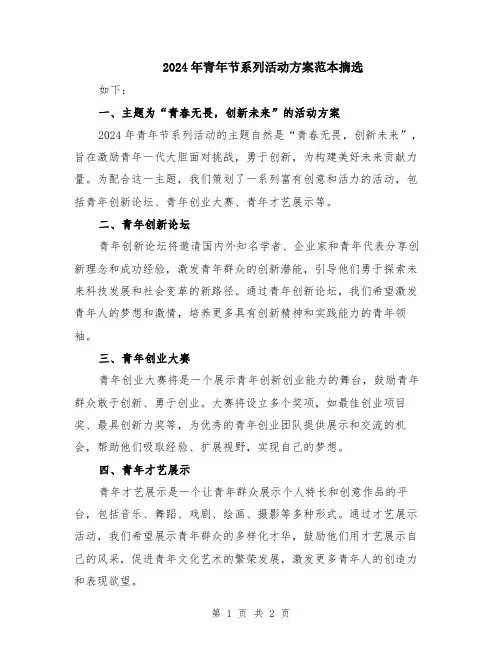 2024年青年节系列活动方案范本摘选