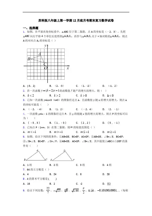 苏科版八年级上第一学期12月底月考期末复习数学试卷