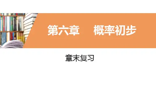 2020-2021学年北师大版数学七年级下册单元期末复习课件  第六章  概率初步