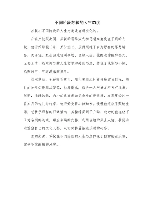 不同阶段苏轼的人生态度