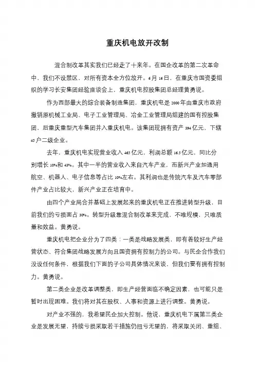 重庆机电放开改制