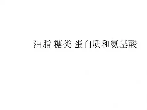 油脂、糖类、蛋白质和氨基酸 PPT 苏教版
