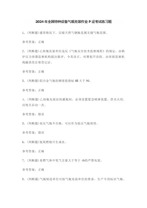 2024年全国特种设备气瓶充装作业P证考试练习题