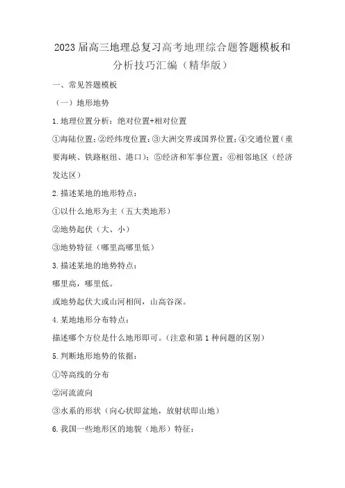 2023届高三地理总复习高考地理综合题答题模板和分析技巧汇编(精华版)