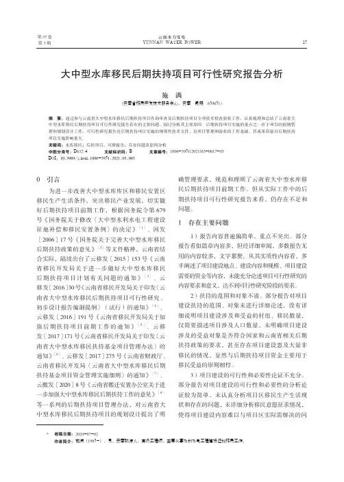 大中型水库移民后期扶持项目可行性研究报告分析