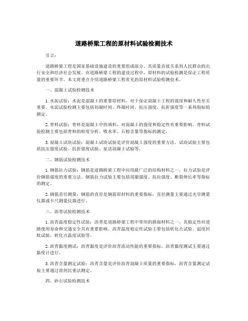 道路桥梁工程的原材料试验检测技术