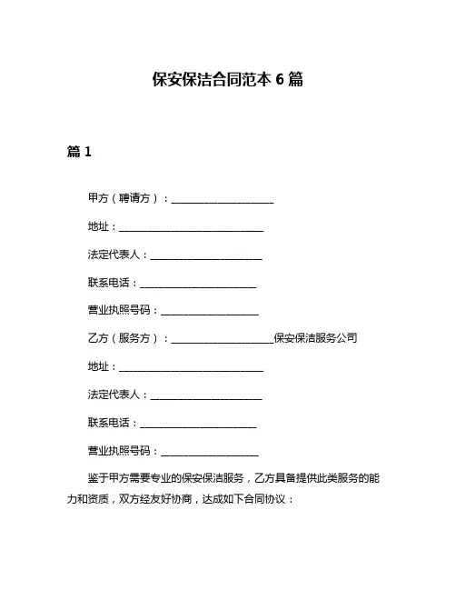 保安保洁合同范本6篇