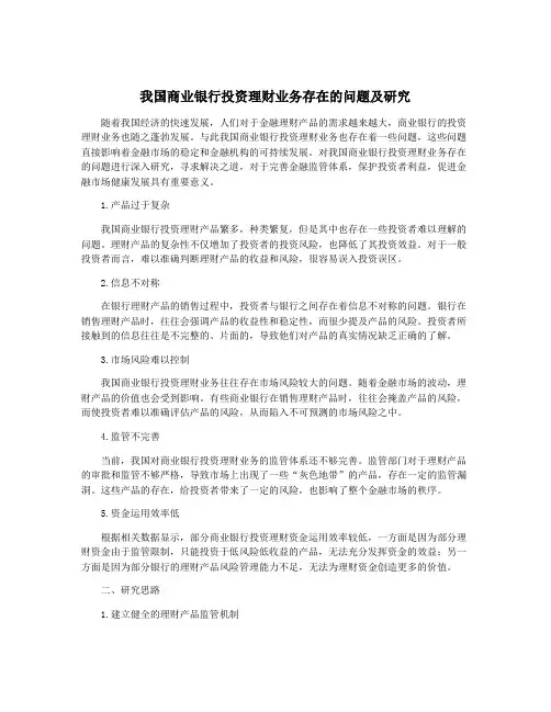 我国商业银行投资理财业务存在的问题及研究