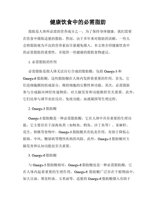健康饮食中的必需脂肪