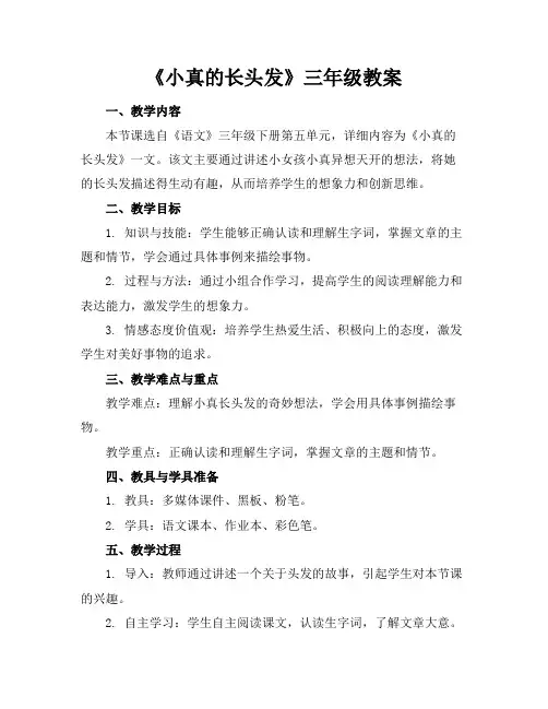 《小真的长头发》三年级教案