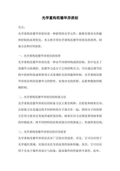 光学重构范德华异质结