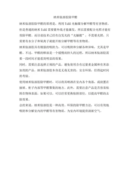纳米钛溶胶除甲醛