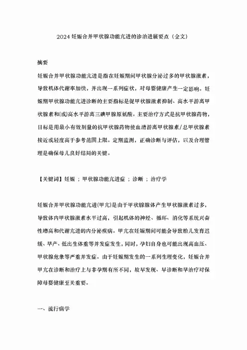 2024妊娠合并甲状腺功能亢进的诊治进展要点(全文)