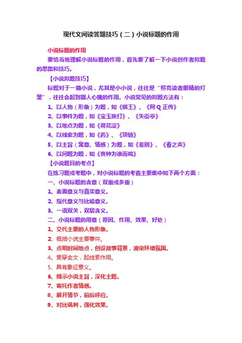 现代文阅读答题技巧（二）小说标题的作用