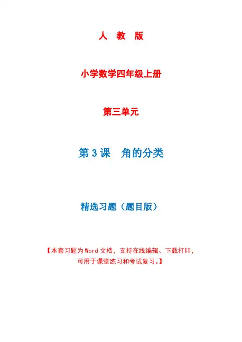 人教版数学四年级上册第3单元第3课时《角的分类》精选习题