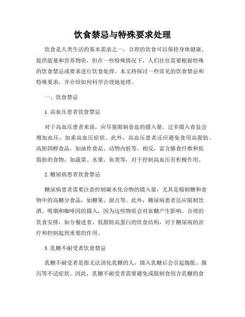饮食禁忌与特殊要求处理