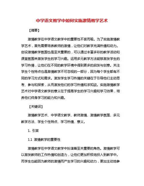 中学语文教学中如何实施激情教学艺术