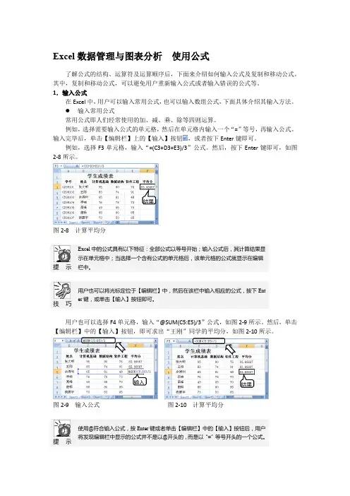 Excel数据管理与图表分析  使用公式