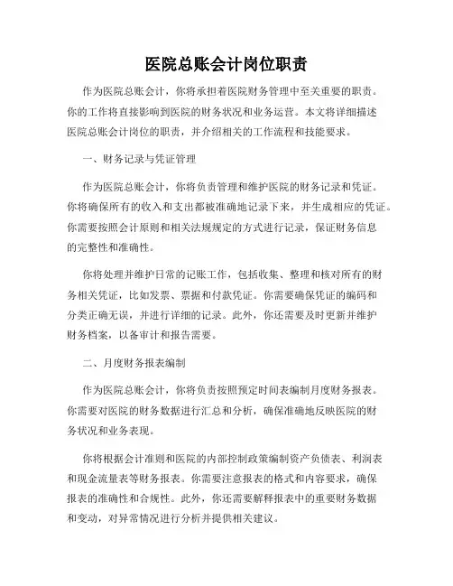 医院总账会计岗位职责