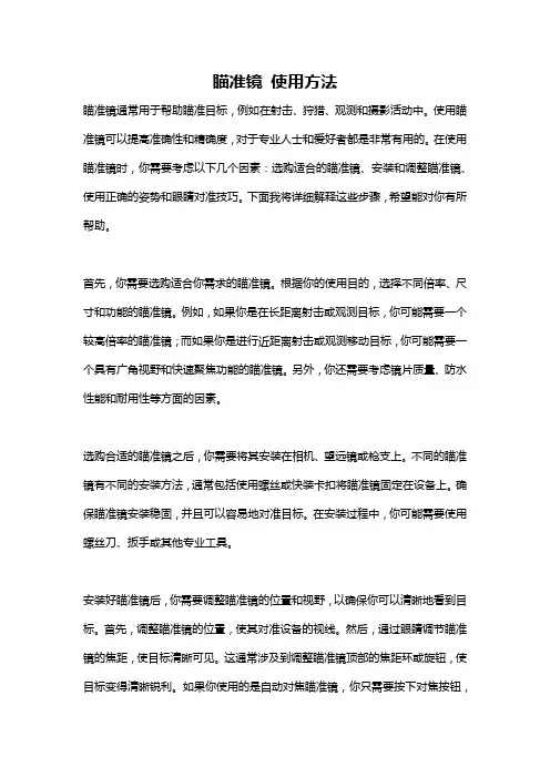 瞄准镜 使用方法