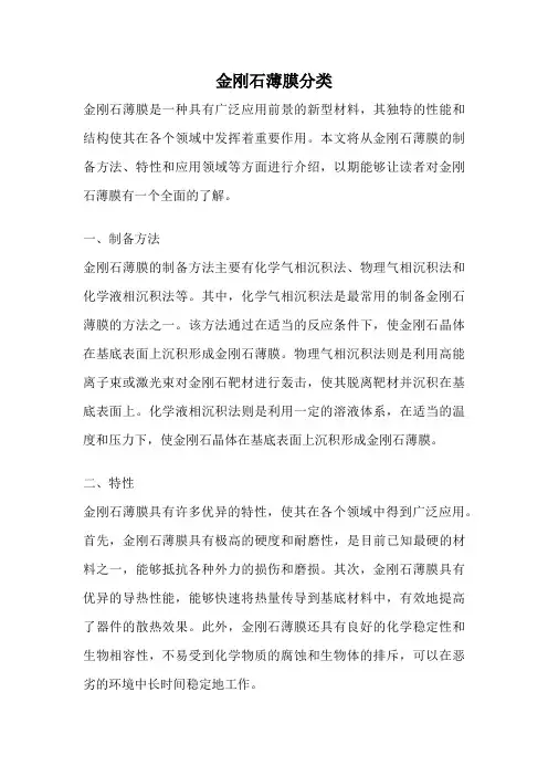 金刚石薄膜分类