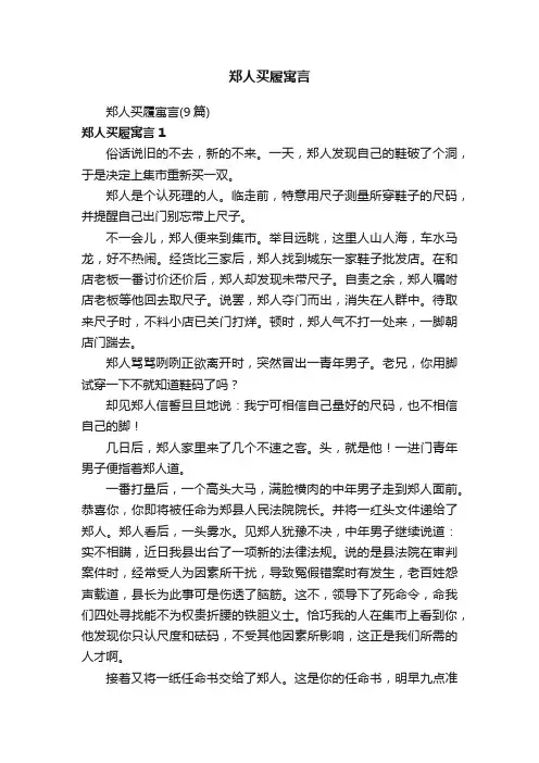 郑人买履寓言（9篇）