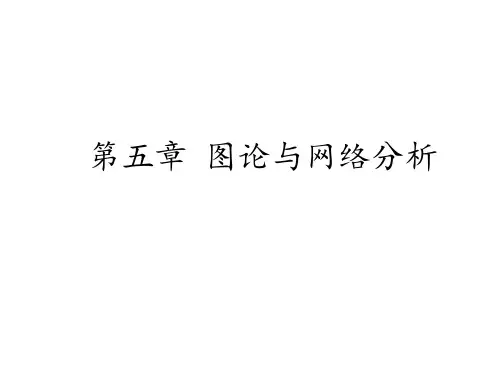 《运筹学教程》胡云权第五版第五章图与网络分析
