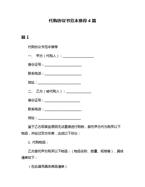 代购协议书范本推荐4篇