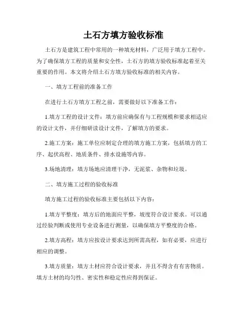 土石方填方验收标准