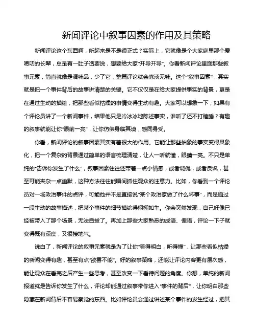 新闻评论中叙事因素的作用及其策略