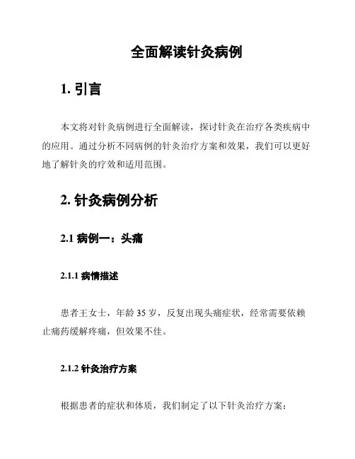 全面解读针灸病例