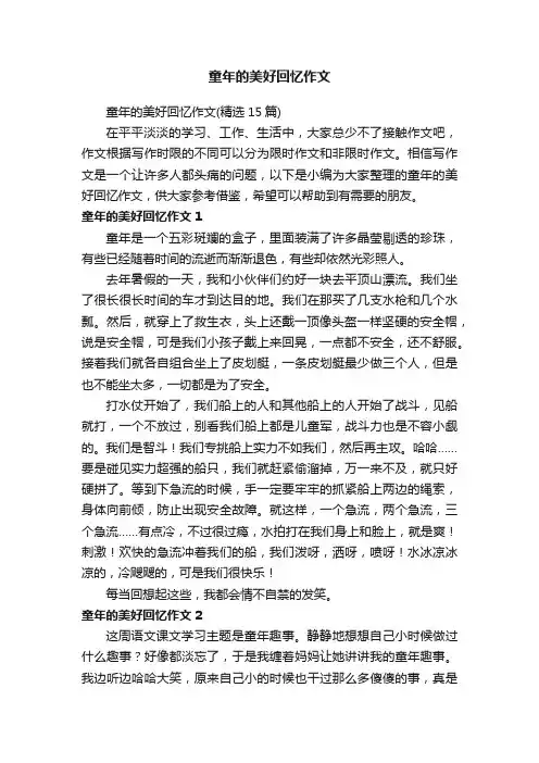 童年的美好回忆作文（精选15篇）