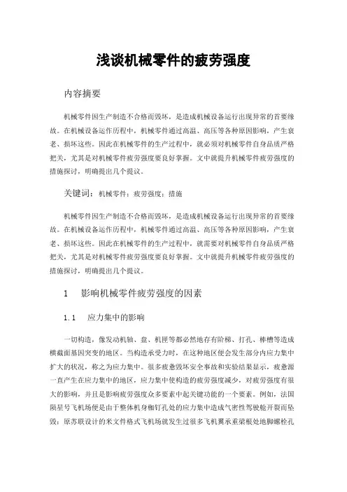 浅谈机械零件的疲劳强度